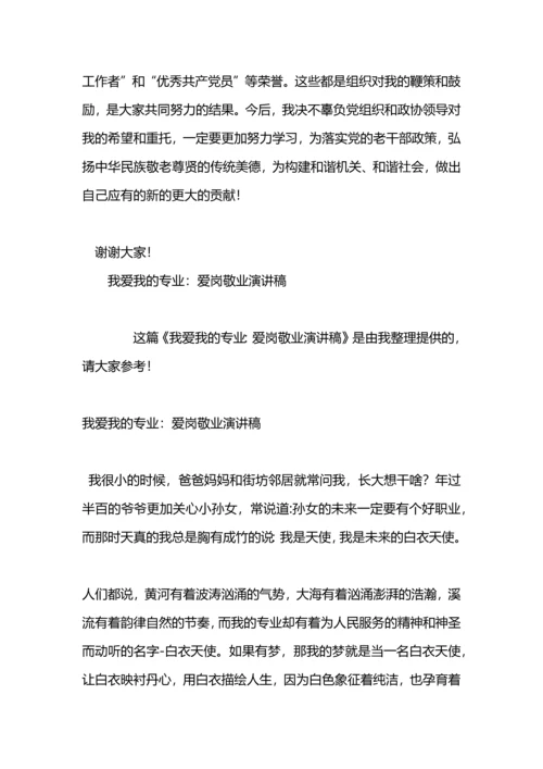 爱岗敬业演讲稿：我爱我的检察工作，爱我的办.docx