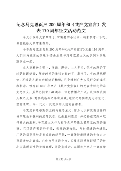 纪念马克思诞辰200周年和《共产党宣言》发表170周年征文活动范文.docx