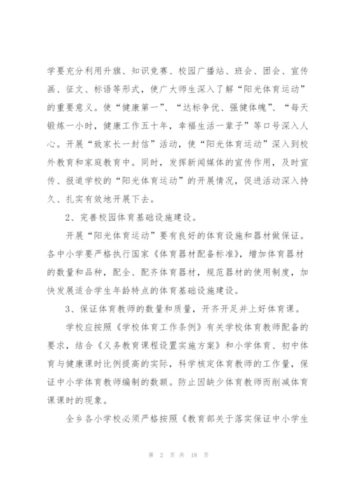 户外体育锻炼活动方案五篇.docx