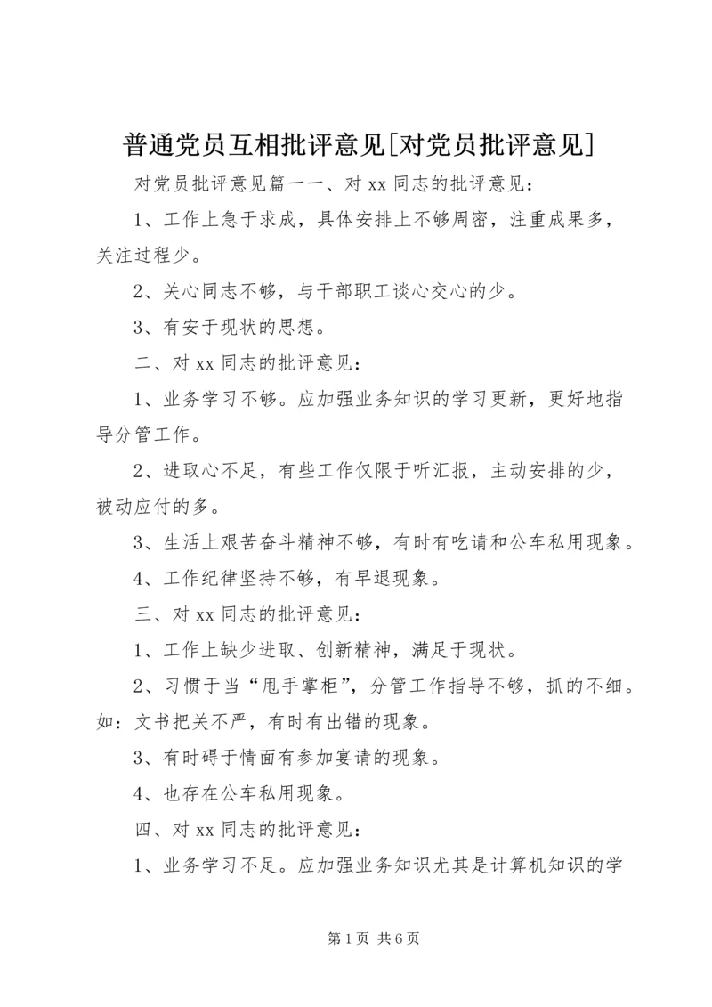 普通党员互相批评意见[对党员批评意见].docx