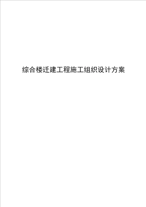 综合楼迁建工程施工组织设计方案