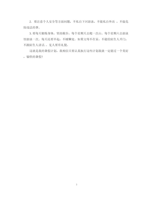 精编之小学生暑假学习计划书.docx