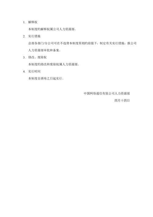 中国网通公司员工绩效考评管理新版制度.docx