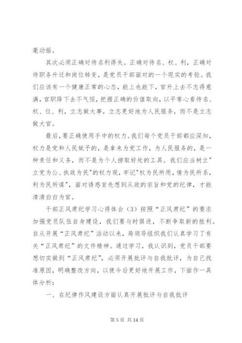 正风肃纪教育学习心得体会6篇.docx