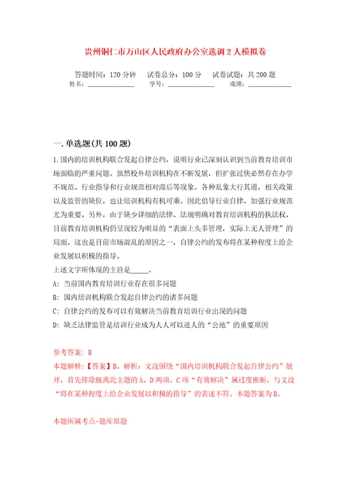 贵州铜仁市万山区人民政府办公室选调2人模拟卷（第4版）