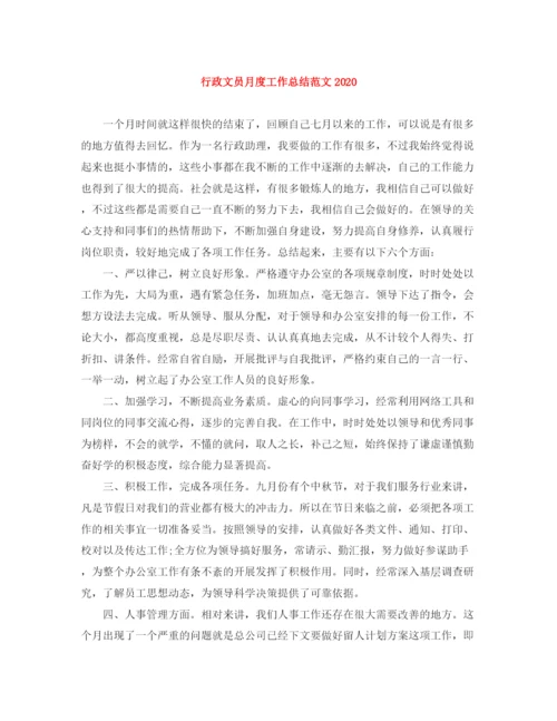 精编之行政文员月度工作总结范文.docx