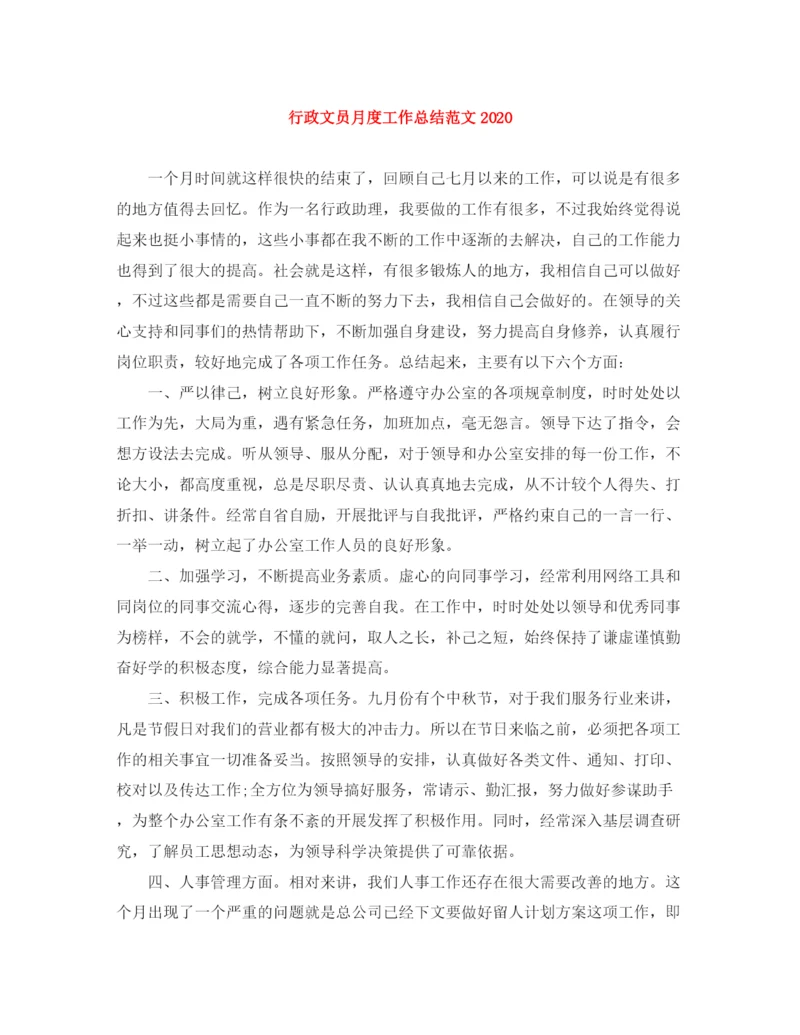 精编之行政文员月度工作总结范文.docx