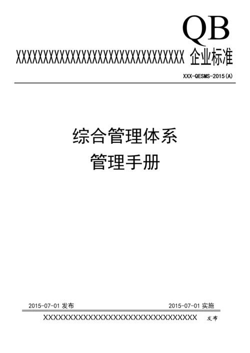 物业公司QEO管理手册.docx