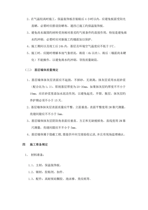 保温装饰一体板综合施工专题方案.docx