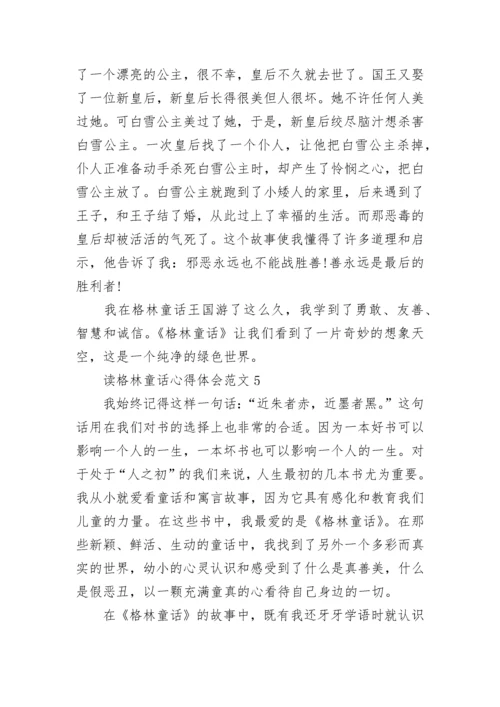 读格林童话心得体会_格林童话读后感.docx