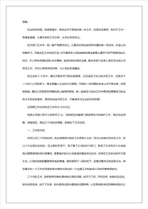 试用期工作总结转正工作范文2022