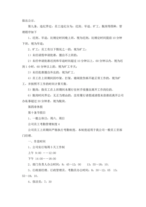 公司员工考勤管理制度5篇.docx