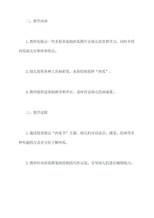 幼儿园画西瓜教案反思总结