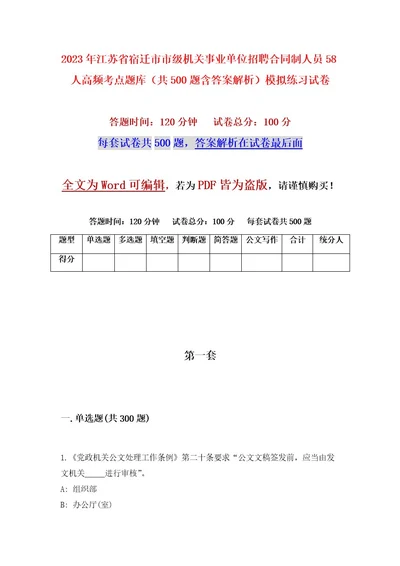 2023年江苏省宿迁市市级机关事业单位招聘合同制人员58人高频考点题库（共500题含答案解析）模拟练习试卷