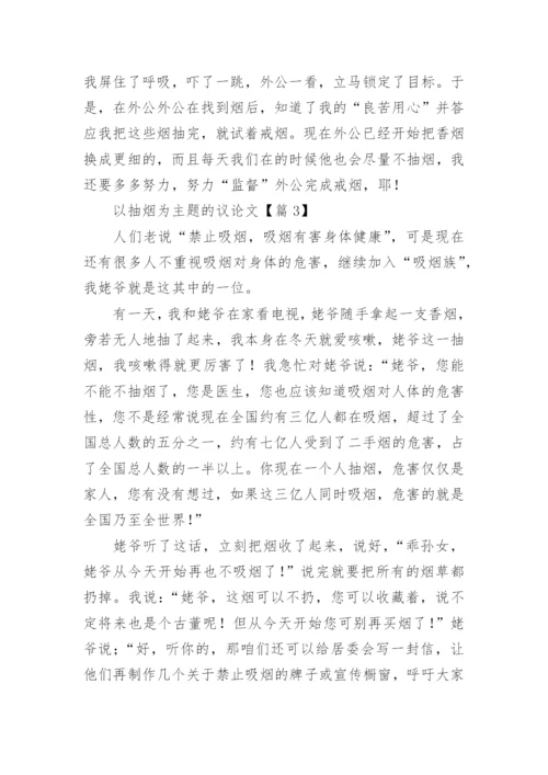 以抽烟为主题的议论文7篇.docx
