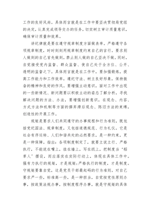 严守党的纪律和规矩发言材料.docx