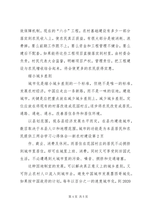 两会学习心得体会—新农村建设.docx