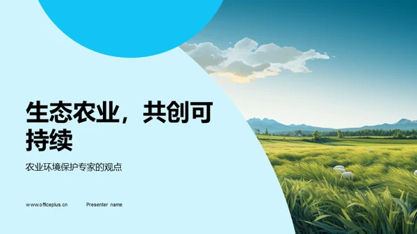 简约风农林牧渔学术答辩PPT模板