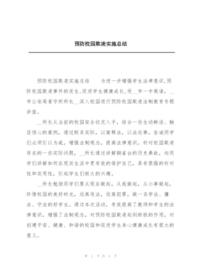 预防校园欺凌实施总结.docx