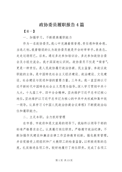 政协委员履职报告4篇.docx