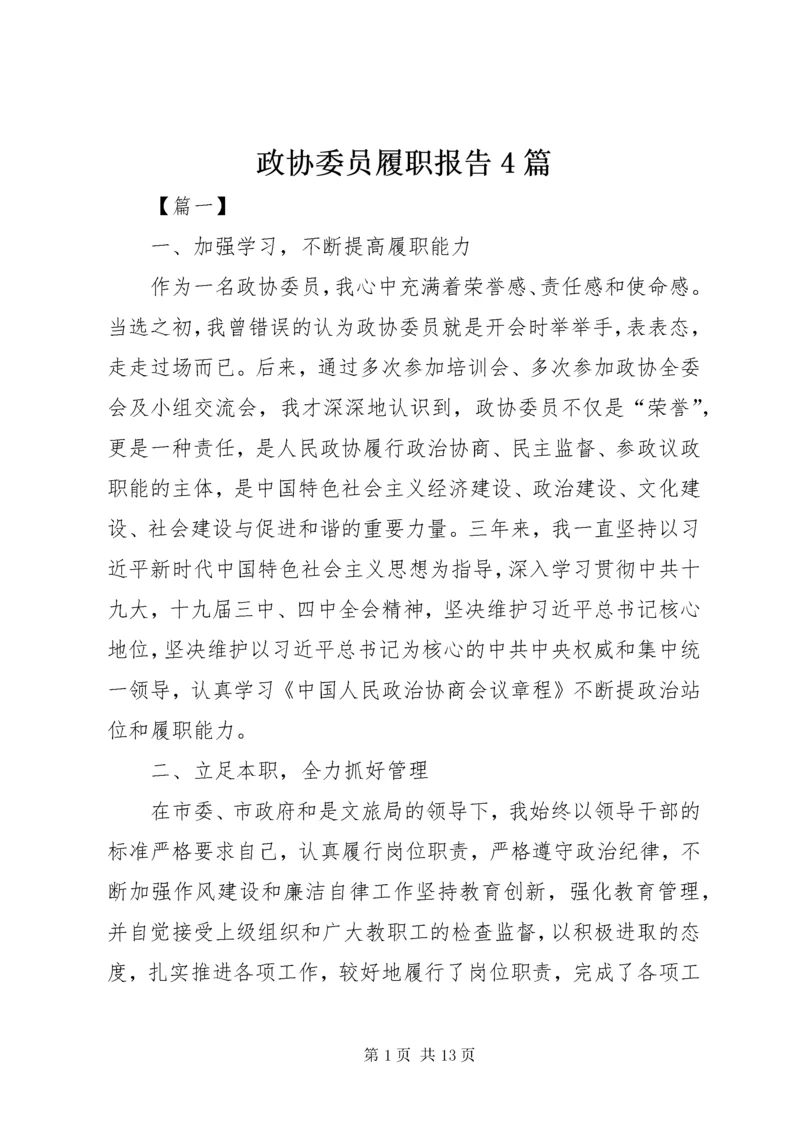 政协委员履职报告4篇.docx