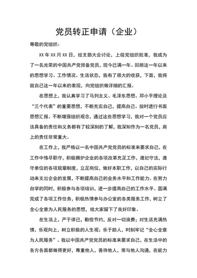 党员转正申请（企业）word模板