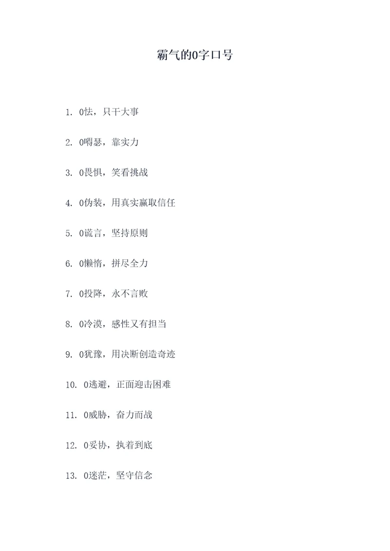 霸气的0字口号