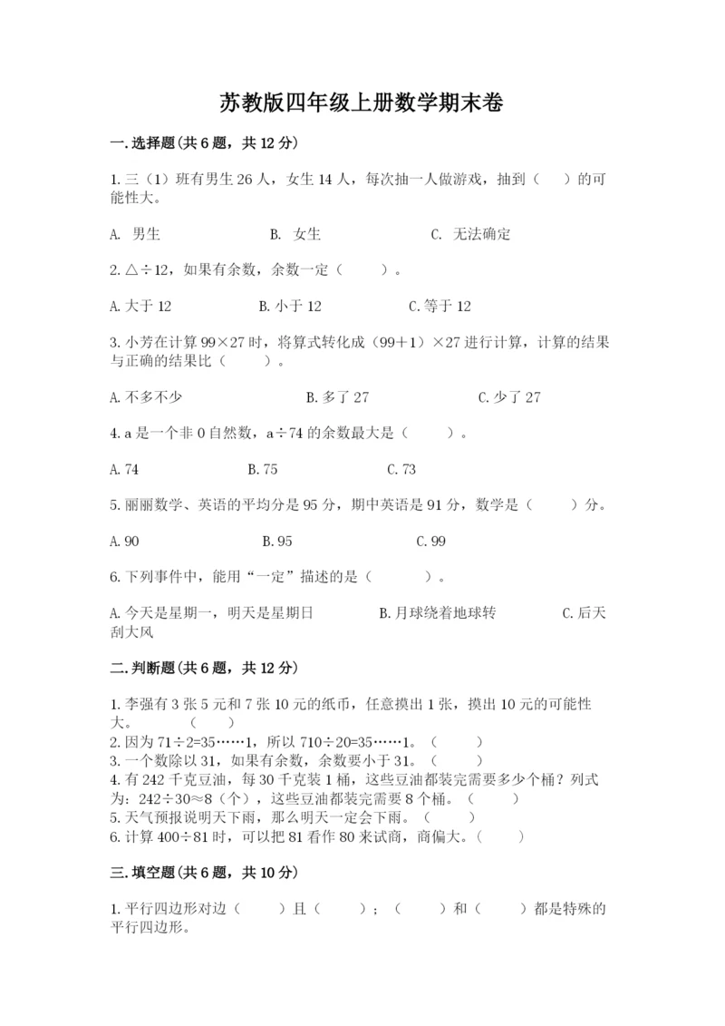苏教版四年级上册数学期末卷及答案【全优】.docx