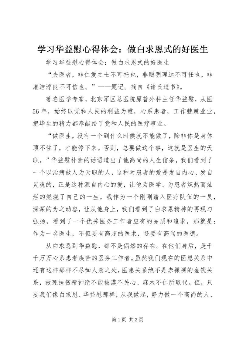 学习华益慰心得体会：做白求恩式的好医生 (2).docx