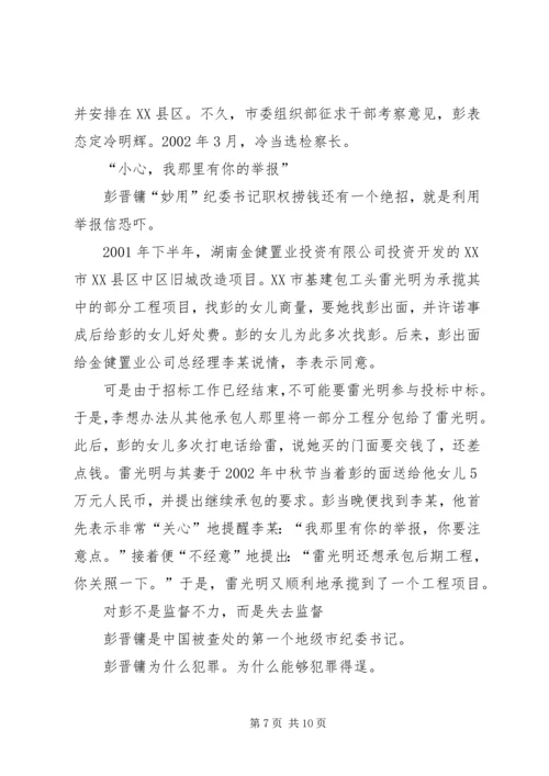 原湖南XX市纪委书记彭晋镛的堕落轨迹及成因.docx