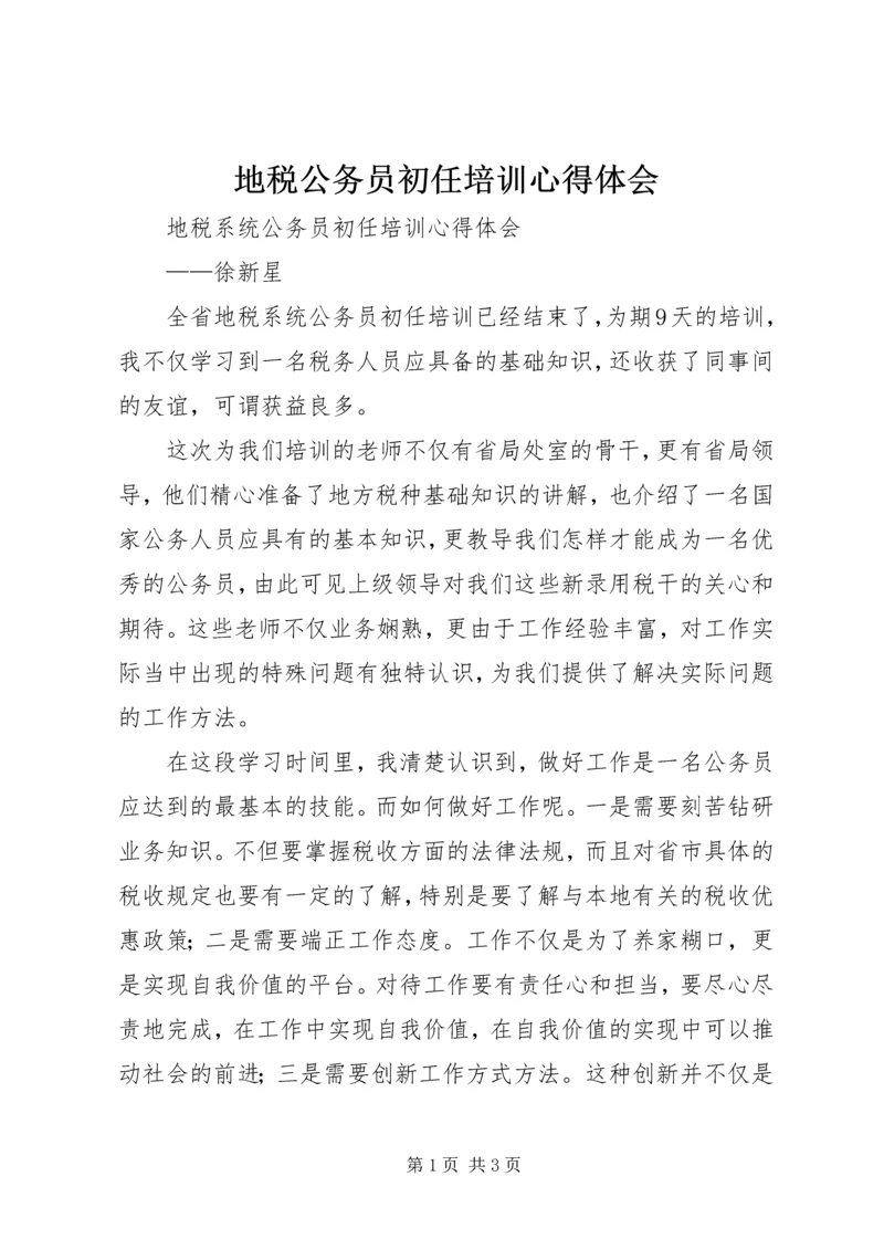 地税公务员初任培训心得体会 (4).docx