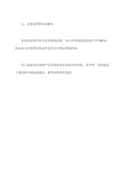 代理商产品代理协议范本