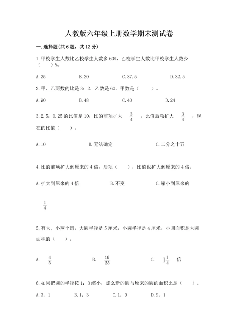 人教版六年级上册数学期末测试卷及答案1套.docx