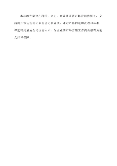 市场营销线组长选聘方案