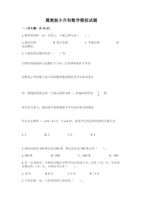 冀教版小升初数学模拟试题含答案【实用】.docx