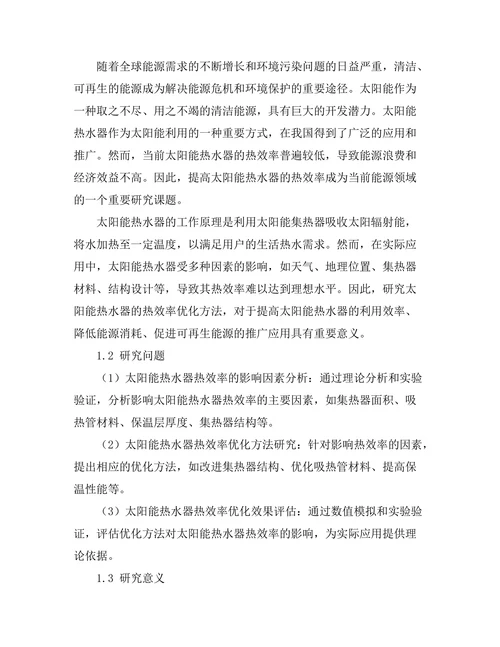 太阳能热水器的热效率优化研究
