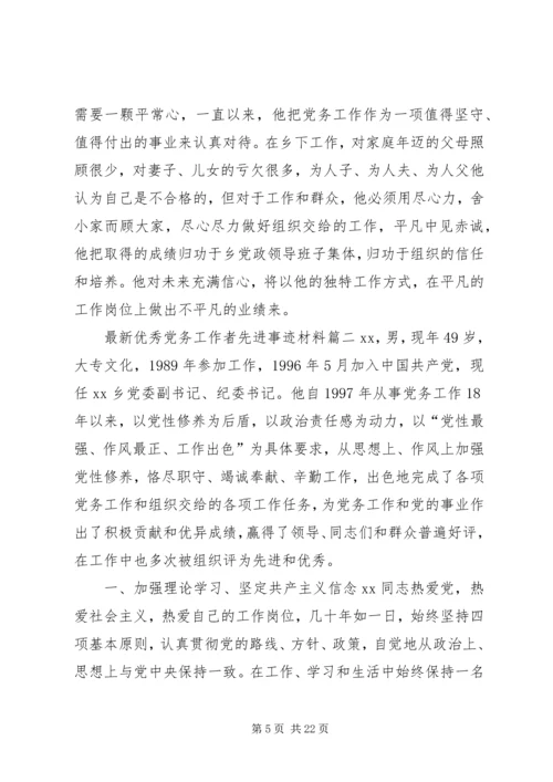 最新优秀党务工作者先进事迹材料5篇优秀党务工作者个人事迹材料.docx