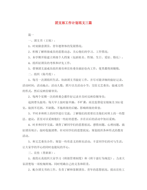 精编之团支部工作计划范文三篇.docx