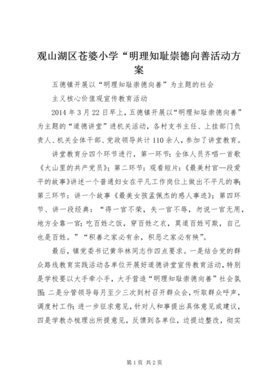 观山湖区苍婆小学“明理知耻崇德向善活动方案 (2).docx