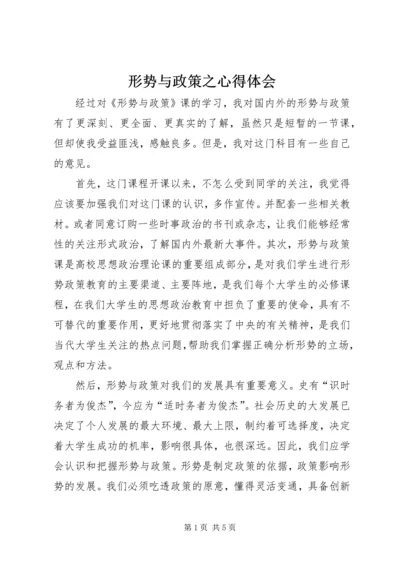 形势与政策之心得体会.docx