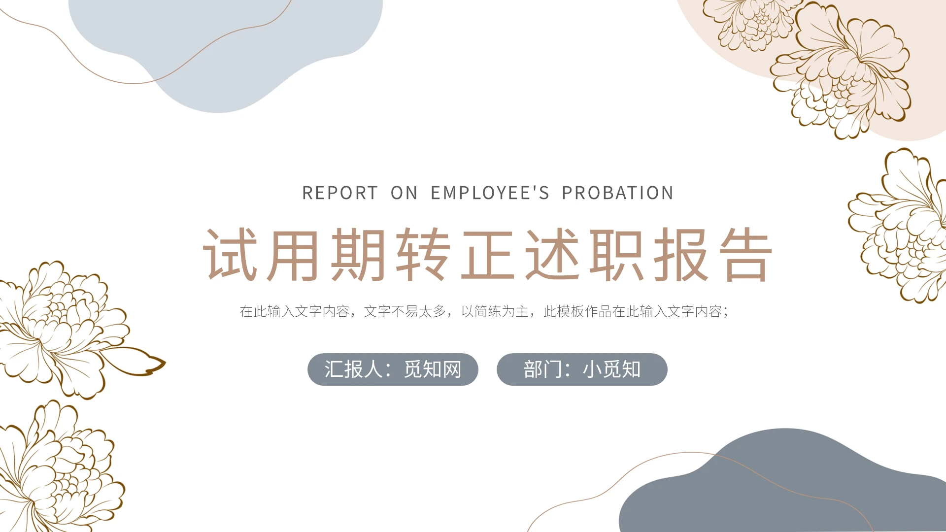 新员工试用期员工转正总结述职PPT模板宣传PPT动态PPT