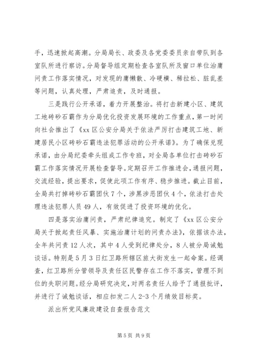 派出所党风廉政建设自查报告.docx