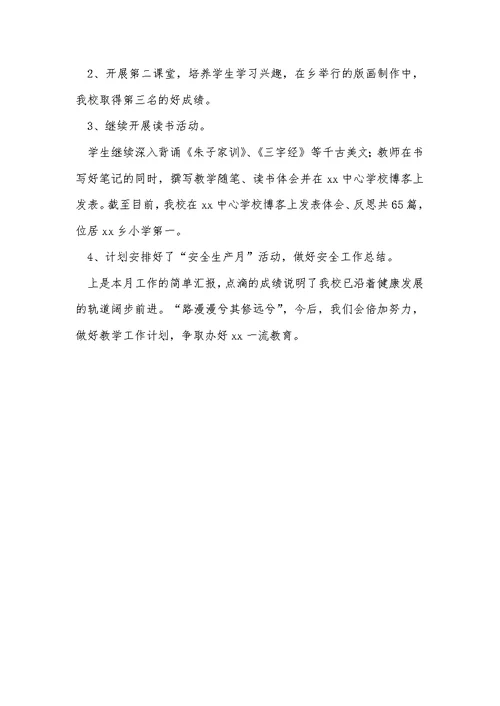2021学校五月份工作总结 49