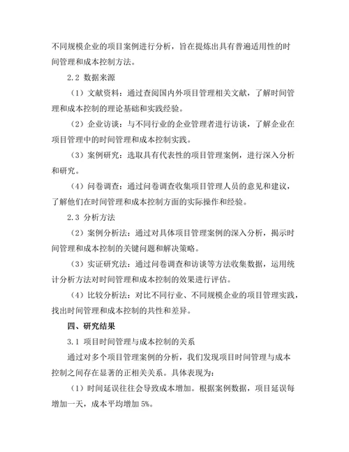 项目管理中的时间管理与成本控制研究