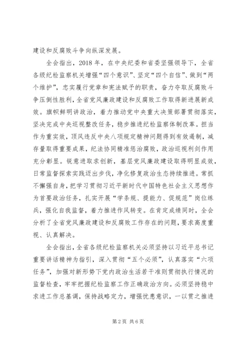 学习传达XX省第十二届纪律检查委员会第四次全体会议会议精神.docx