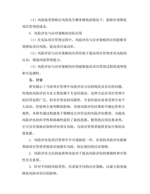 项目管理中的风险评估与应对策略