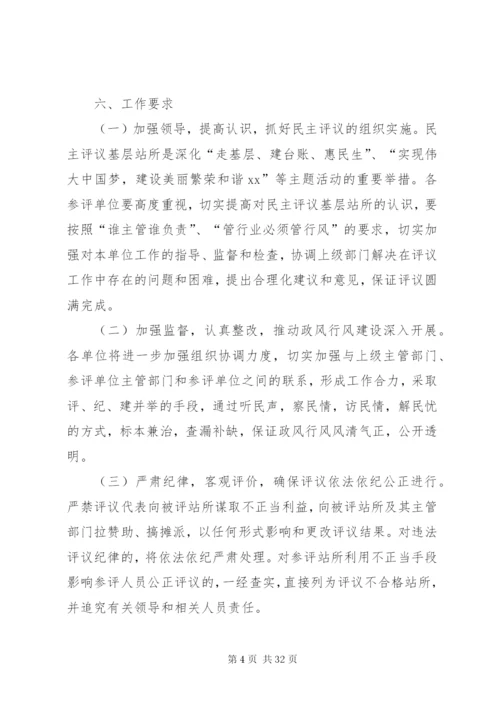 卫生局民主评议基层站所工作实施方案.docx