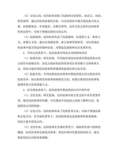 民间故事与国家认同的关系分析