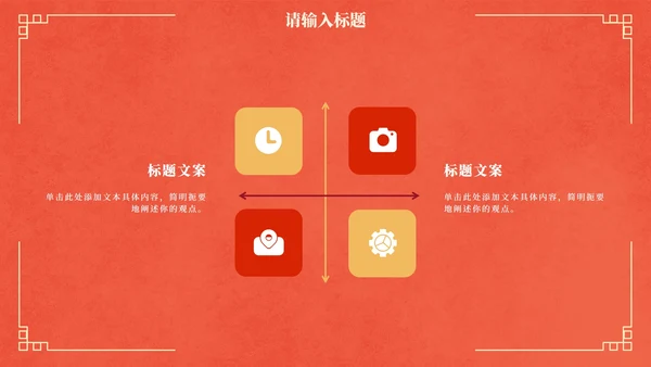 国风红金奢华复古企业年会PPT模板