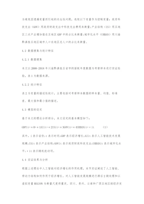 人工智能发展对经济增长的影响.docx